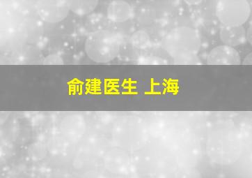 俞建医生 上海